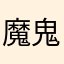 魔鬼的后花园
