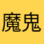 魔鬼身材苗条了你就知道你想我们的感情才有时间