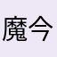 魔鬼 今天吃素