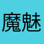 魔魅0213