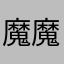 魔魔的墨墨