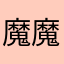 魔魔胡胡卜卜