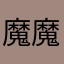 魔魔魅