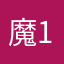 魔115