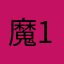 魔14锁00突