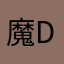 魔de哦