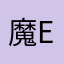 魔e同