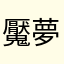 魘夢推し