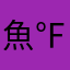 魚℉