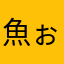 魚ぉぉぉぉー(^o^)ピチピチ