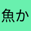 魚かおり