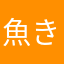 魚きゅん