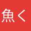 魚くん1号