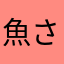 魚さかなくん