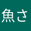 魚さなう