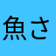 魚さんたろう