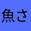 魚さ鰻