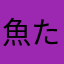 魚たま