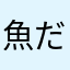 魚だよかためなやゆな
