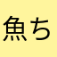 魚ちゃま