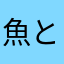 魚とナス