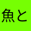 魚と恐竜大好き