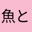 魚と納豆大好き