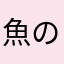 魚のだし