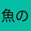 魚の刈り上げ