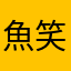 魚の匂い 笑