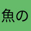 魚の好きな娘