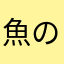 魚の踊