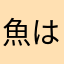 魚は私よ