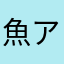 魚アラ