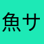 魚サ