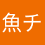 魚チン