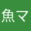 魚マン。