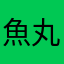 魚丸好