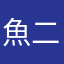 魚二🍀