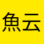 魚云