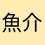 魚介類万歳