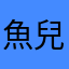 魚兒