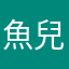 魚兒水中游🐟