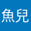 魚兒游啊游26