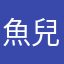 魚兒穆穆