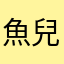 魚兒魚兒水中游啊