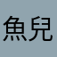 魚兒魚兒被吃了