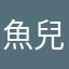 魚兒._.