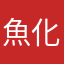魚化龍呵呵