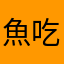 魚吃魚魚